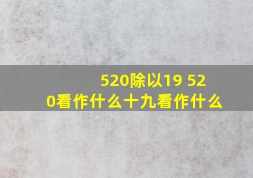 520除以19 520看作什么十九看作什么